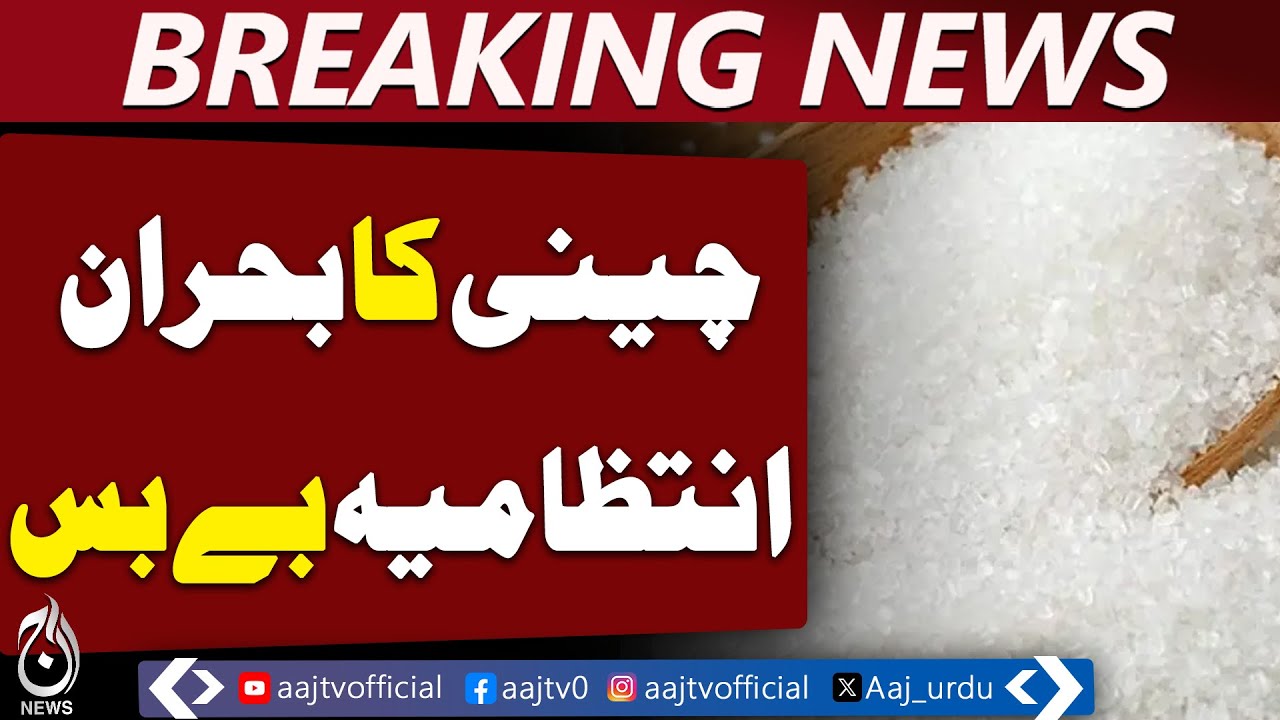 Sugar Crisis | Authorities Helpless | Pakistan News