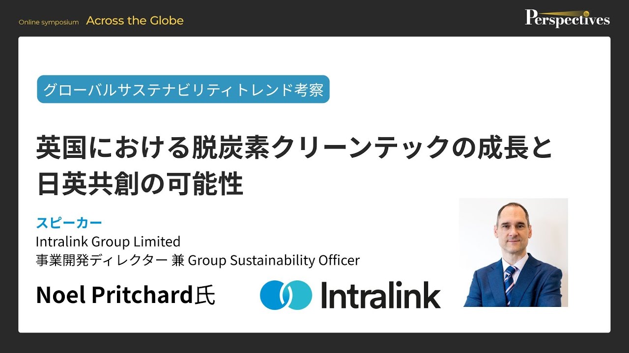セッション1：グローバルサステナビリティトレンド考察「英国における脱炭素クリーンテックの成長と日英共創の可能性」／Noel Pritchard氏（Intralink社）