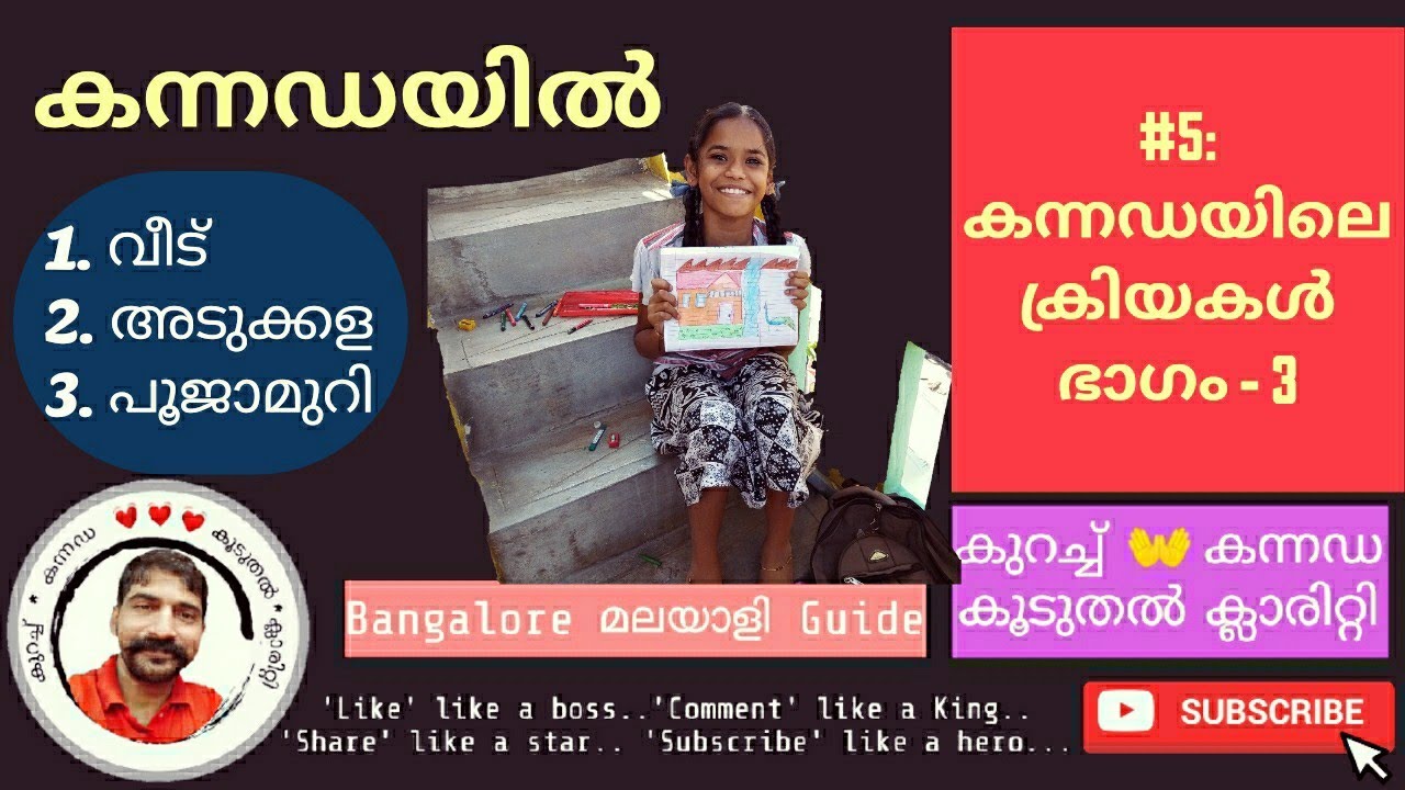 #5: Learn Kannada through Malayalam