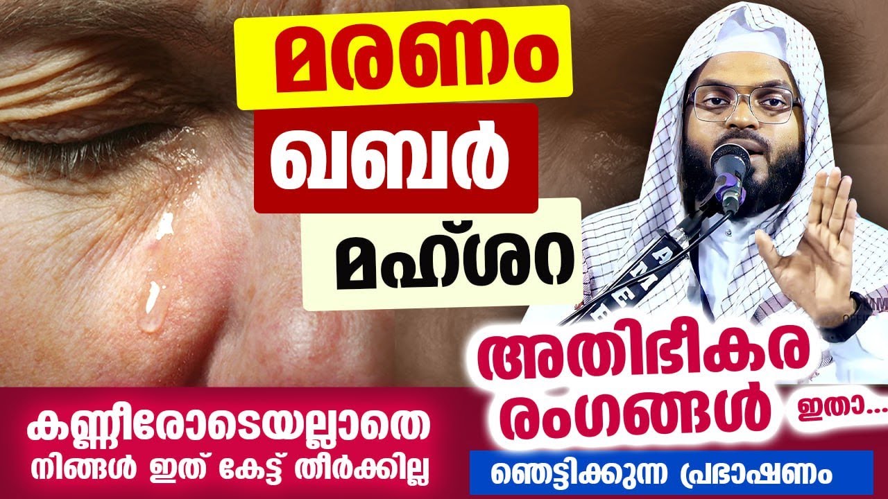 മരണം.. ഖബർ.. മഹ്ശറ.. അതിഭീകര രംഗങ്ങൾ ഇതാ.... കുമ്മനം ഉസ്താദിന്റെ ഞെട്ടിക്കുന്ന പ്രഭാഷണം Kummanam Ust