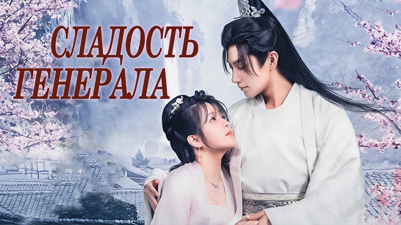 Сладость генерала ВСЕ СЕРИИ (русская озвучка) дорама The General's Sweety 2, 将军的农家妻 第二季