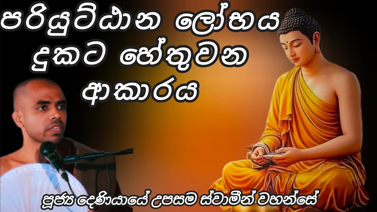 පරියුට්ඨාන ලෝභය දුකට හේතුවන ආකාරය -පූජ්‍ය දෙණියායේ උපසම ස්වාමීන් 