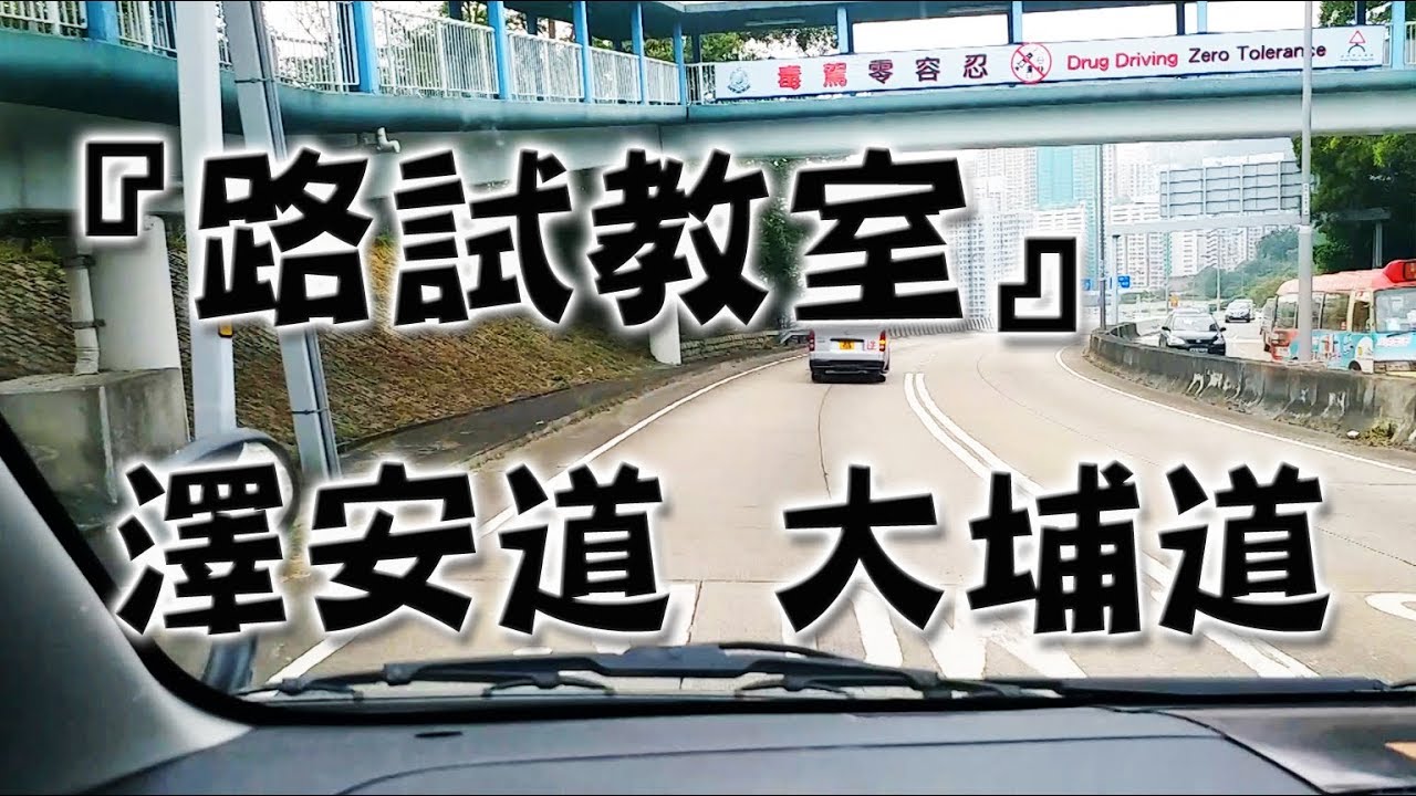祖哥學堂 - 香港學車視頻 『路試教室』單鏡版 : 澤安道 大埔道 (棍波車/手动挡車/手排車教學)