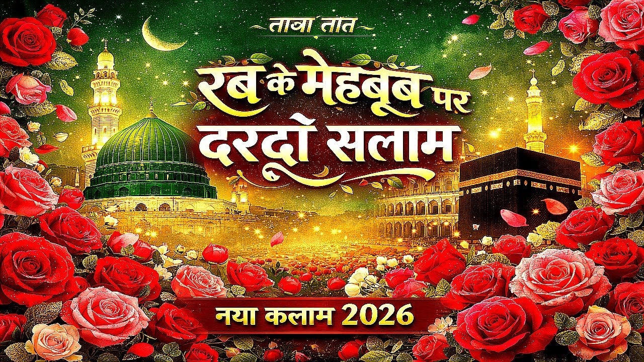 दिल को छू देने वाली नात || रब के मेहबूब पर दरूदो सलाम || #naat #naatsharif #trending #newnaat 
