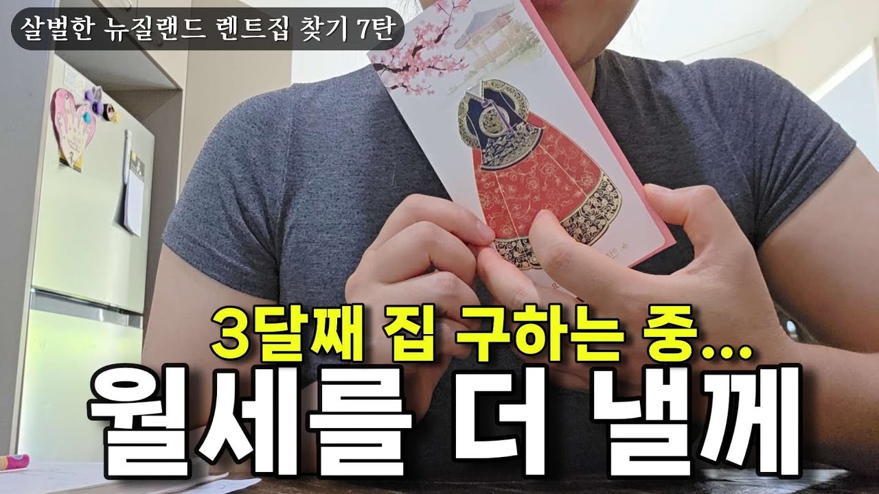결과발표 📢부동산에 손편지까지 들고 갔습니다 | 뉴질랜드 렌트집 찾기 7탄