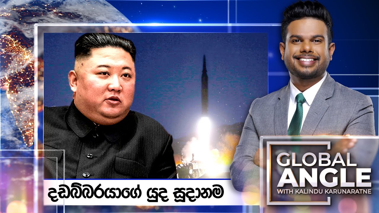 දඩබ්බරයාගේ යුද සූදානම | දිනපතා විදෙස් පුවත් විග්‍රහය | 2023.12.28  | Global Angle