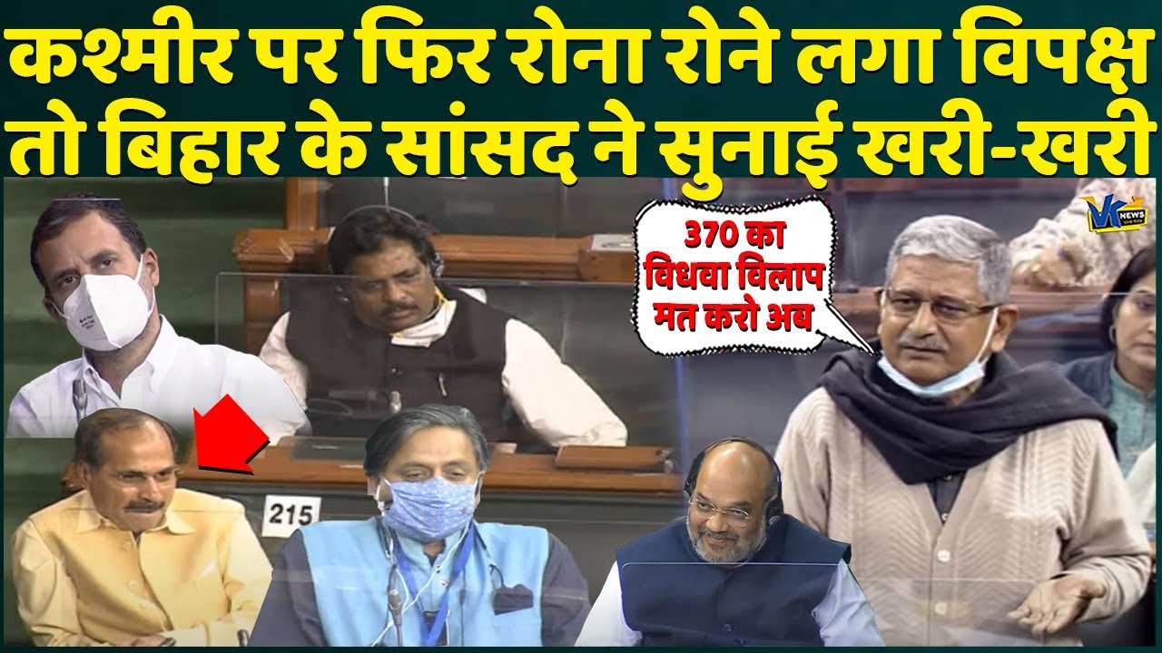 JDU सांसद ने कश्मीर के नाम पर सियासत करने वालों का मुंह ऐसे कराया बंद! JDU MP Rajiv Ranjan Speech