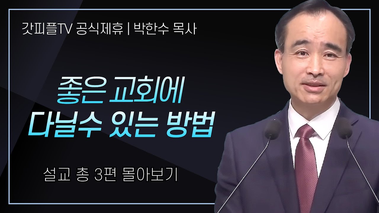 박한수 목사 '좋은 교회에 다닐 수 있는 방법' 시리즈 설교 3편 몰아보기 | 제자광성교회 : 갓피플TV [공식제휴]