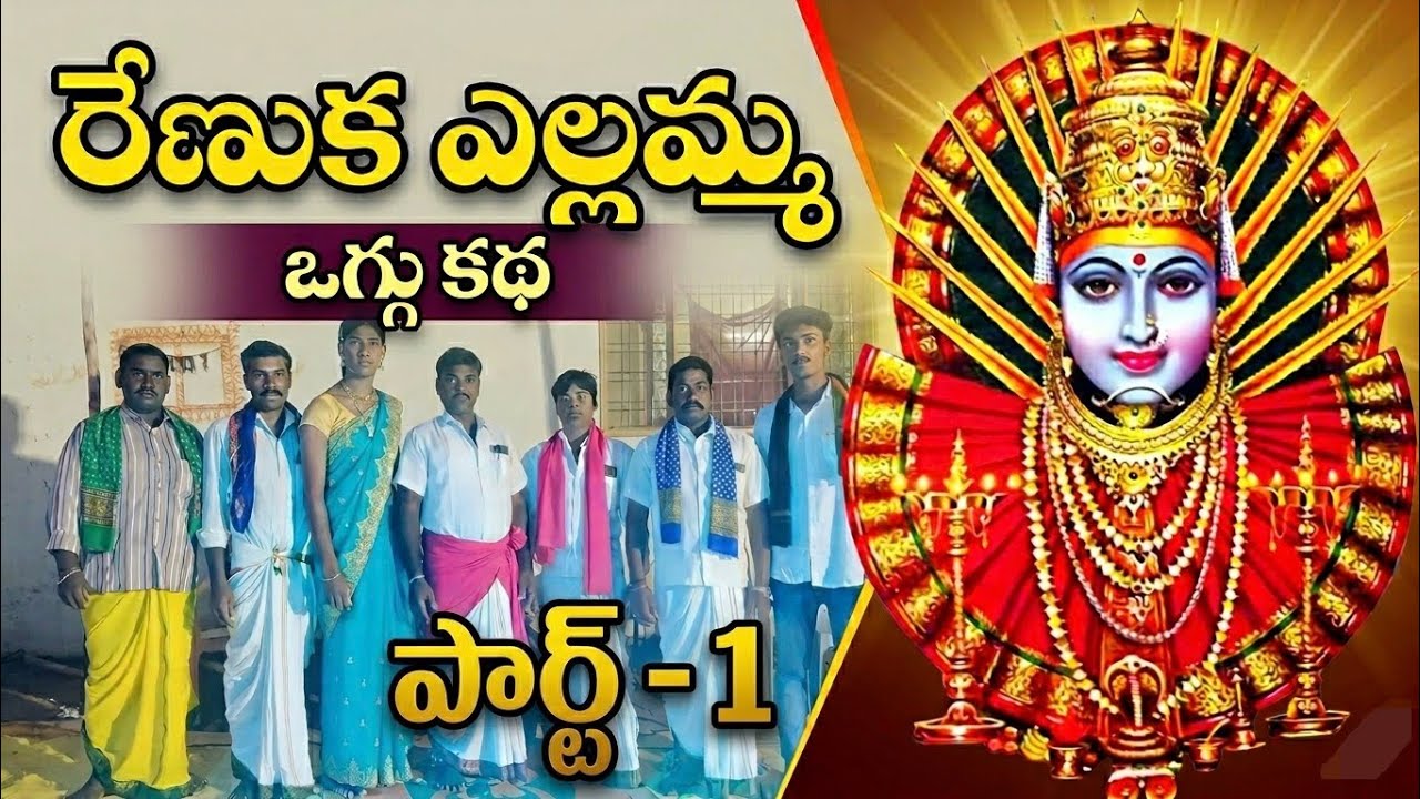 Renuka Yellamma Oggu Katha...(Part-1)