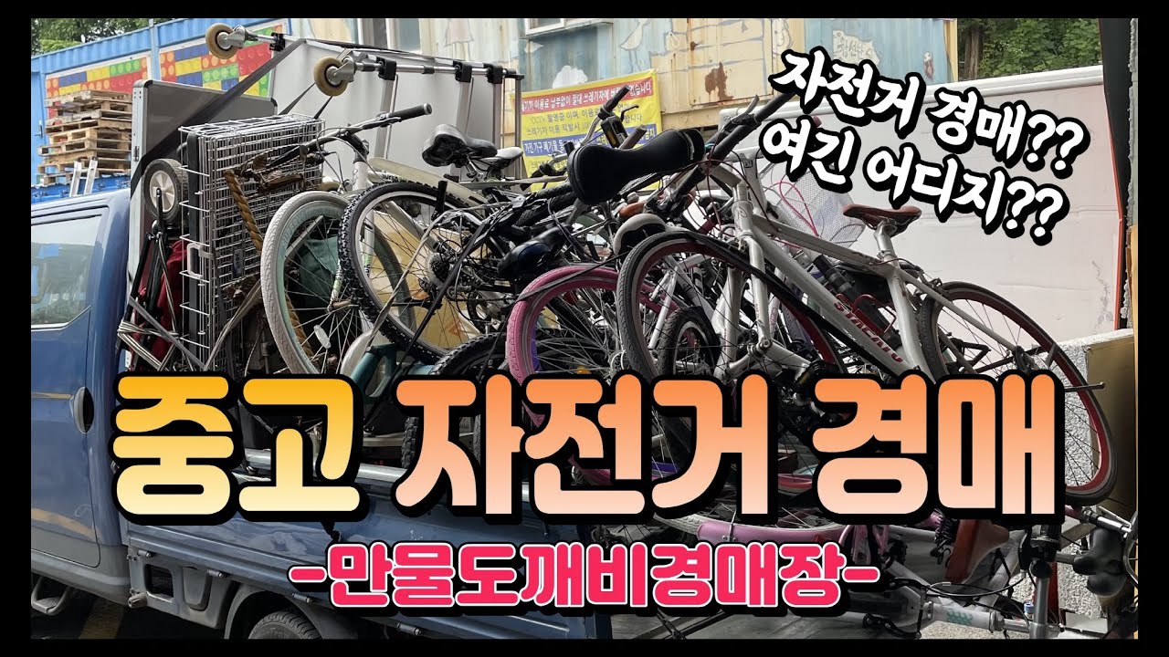 중고 자전거 경매?? (🚲자전거경매 모아보기)  -만물도깨비경매장👹