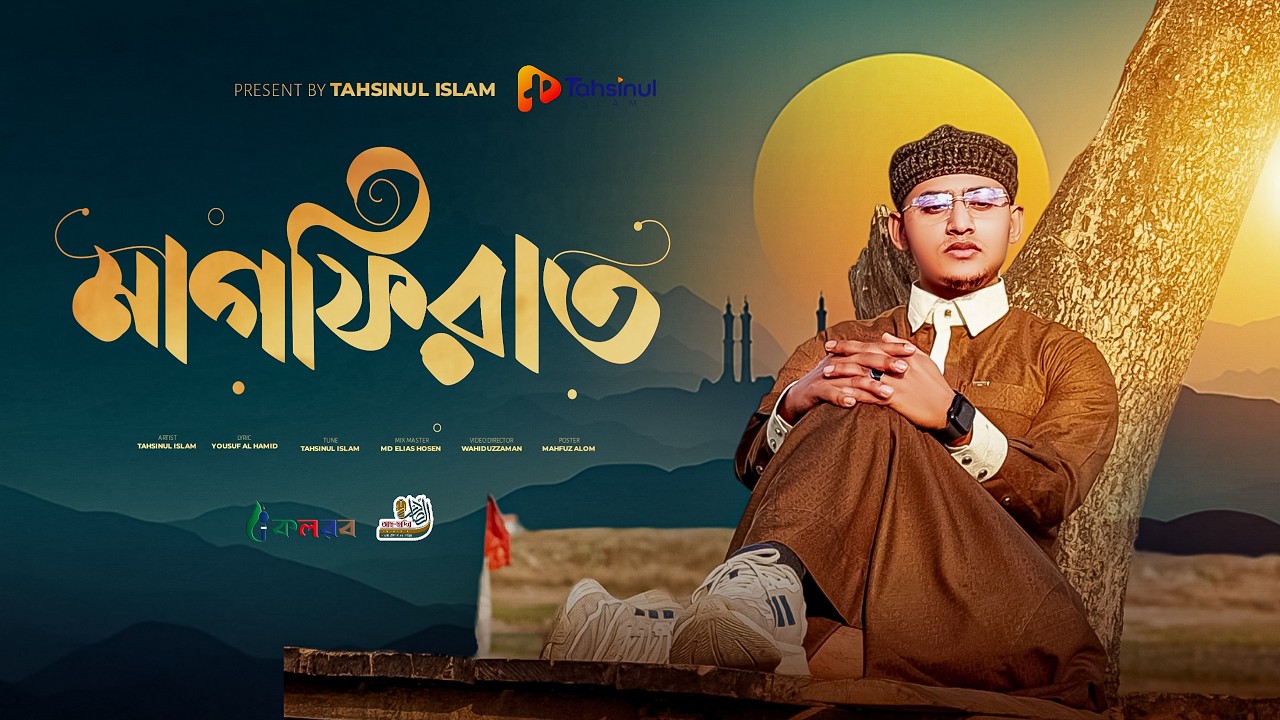 অনুতাপের সুর | মাগফিরাত | Tahsinul Islam | নতুন গজল ২০২৬