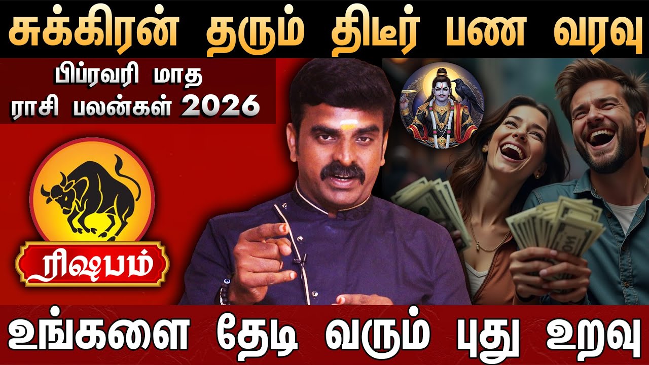 🔴ரிஷபம்-பிப்ரவரி மாத ராசி பலன்கள் 2026 | Rishabm Rasi Palan | February Month Rasi Palan 2026 |Taurus
