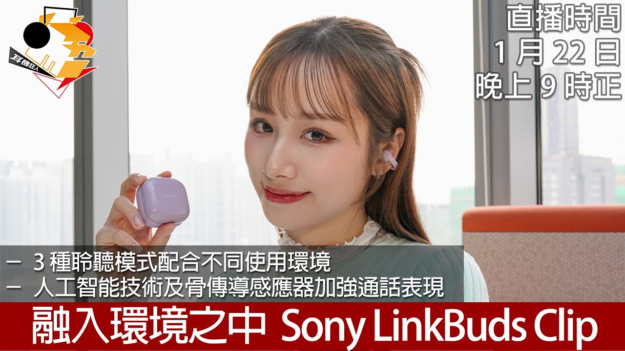 [ 周四直播 ] 融入環境之中  Sony LinkBuds Clip