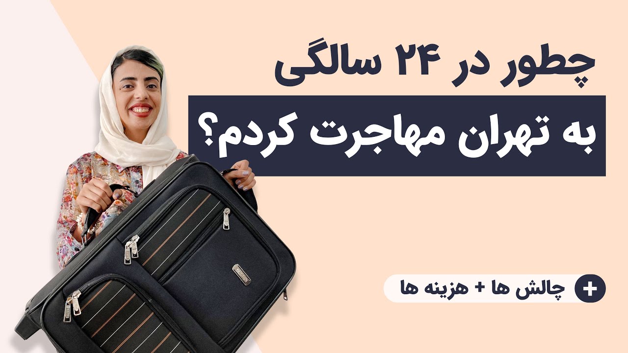 چطور تنها به تهران مهاجرت کنیم و کار پیدا کنیم؟ تجربه کاریابی من در تهران