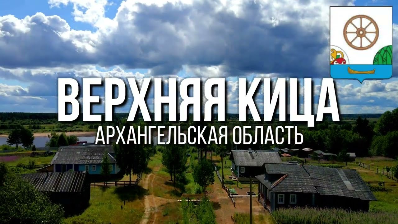 4K. Верхняя Кица. Виноградовский район. Архангельская область