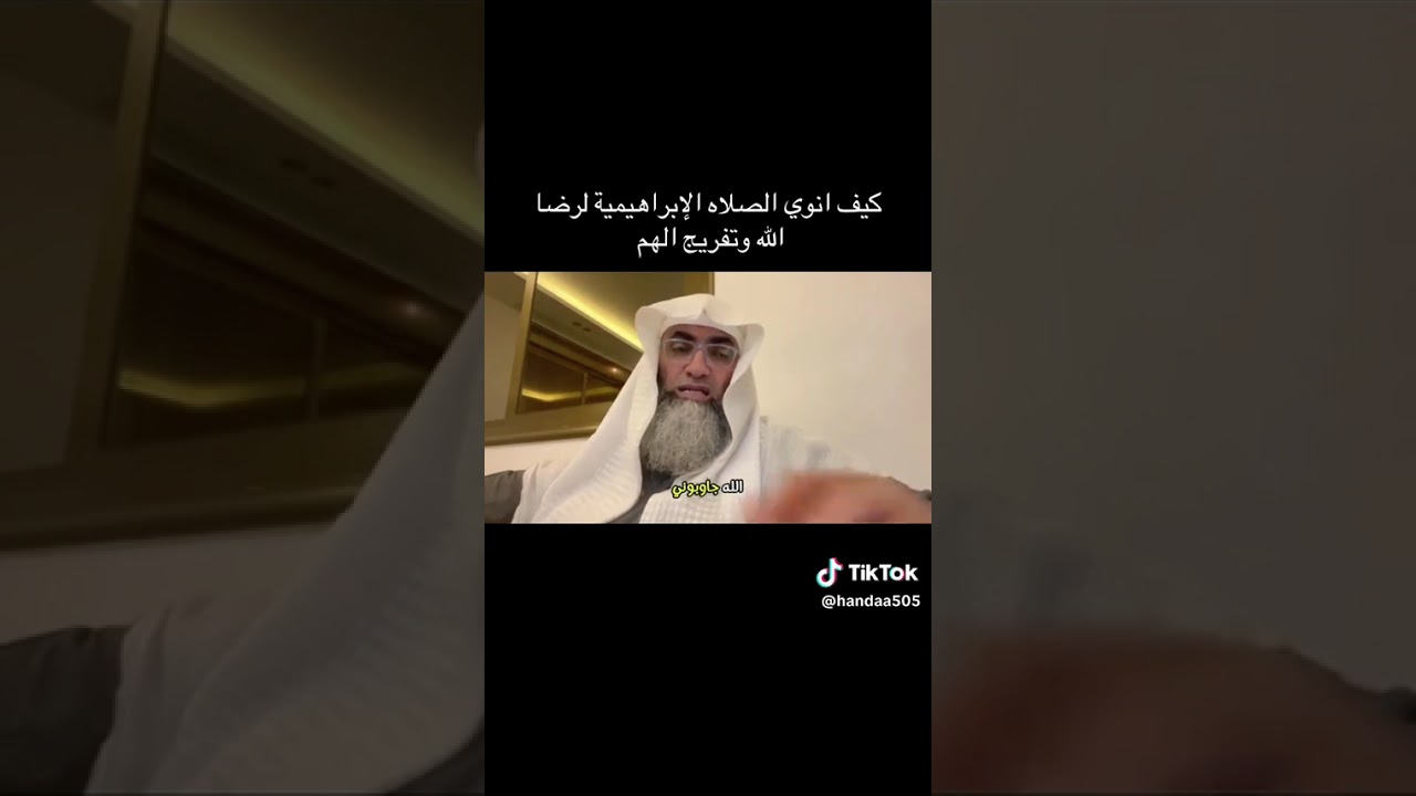 كيف أنوي الصلاة الابراهيميه لرضا الله وتفريج الهم الشيخ طارق خوالدة 