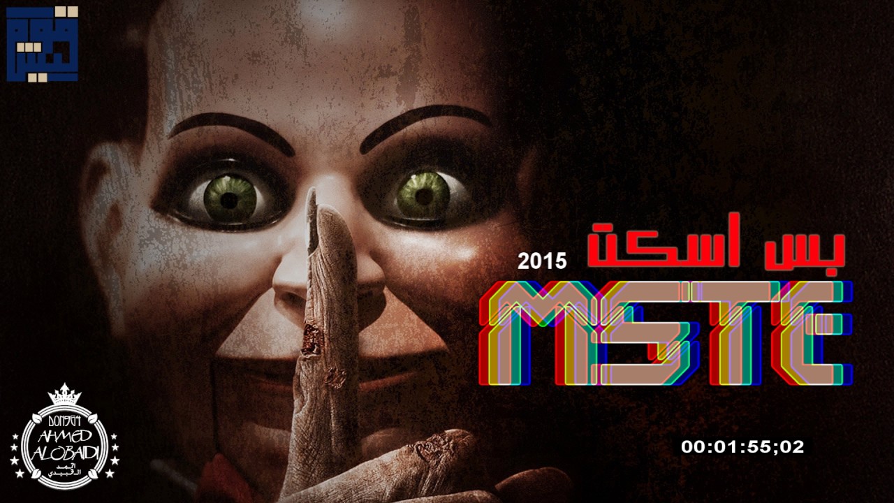 قوم ليش | (2015) بس اسكت - MsTe