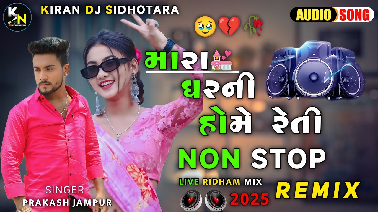 મારા ઘર ની હોમે રેતી || Non Stop Remix || Prakash Jampur || New બેવફા Song 2025 || ભુક્કા Remix