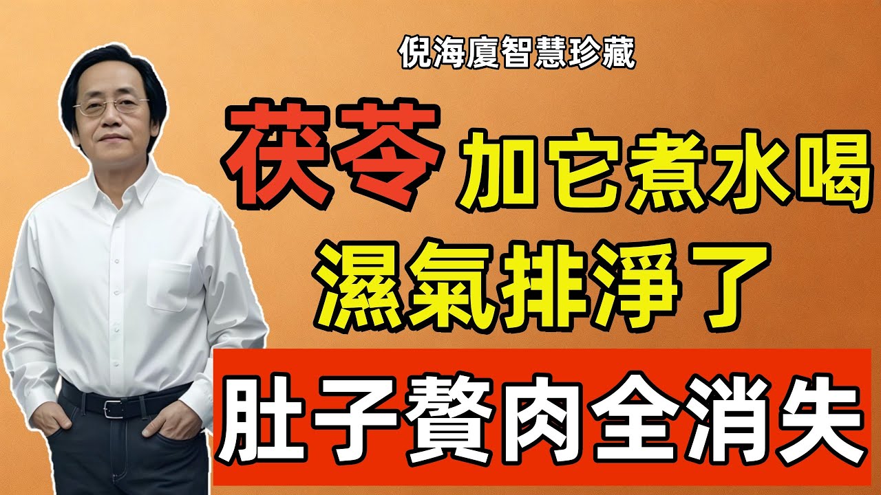 倪海廈：茯苓加它一起煮水，堪稱「體內抽濕王」！這樣喝，濕氣排淨了，肚子贅肉也沒了！