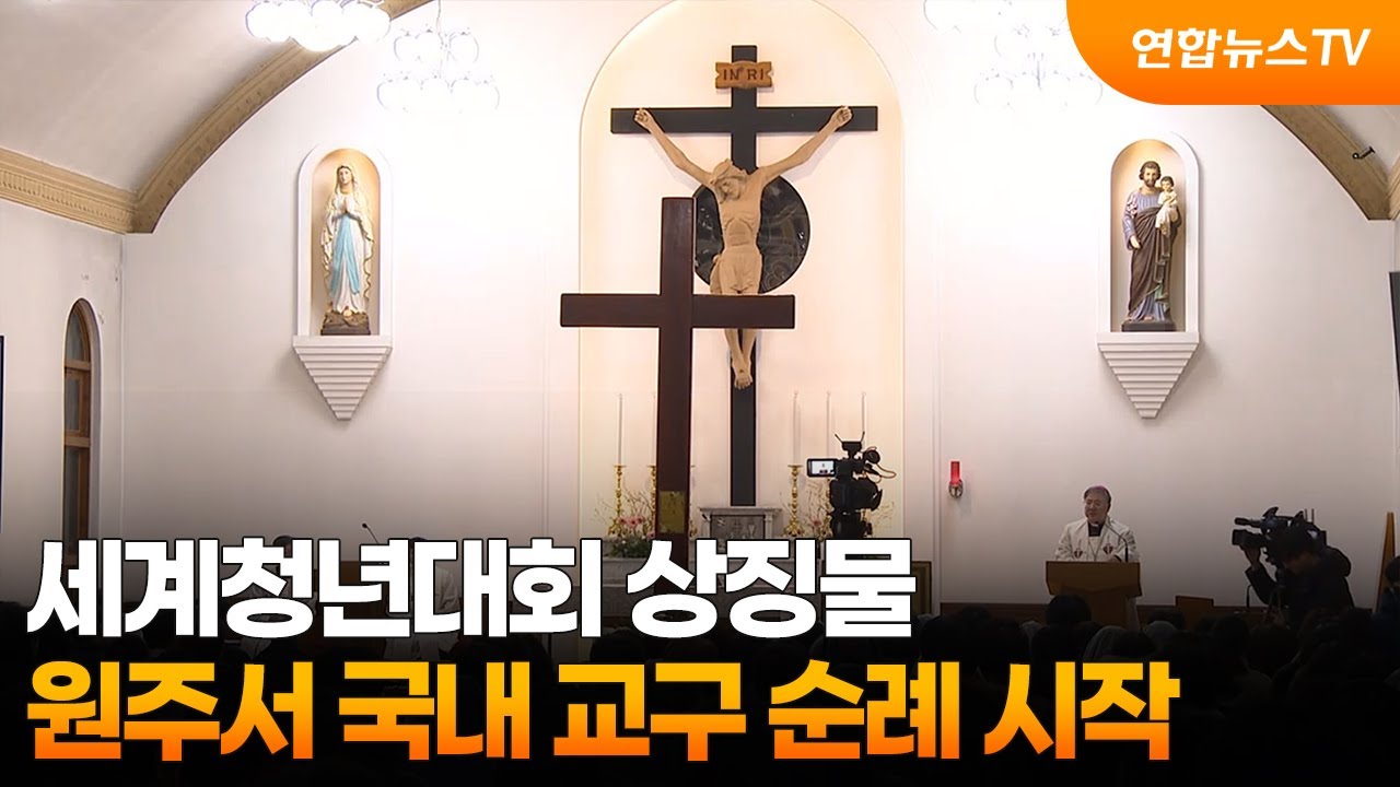 세계청년대회 상징물 원주서 국내 교구 순례 시작 / 연합뉴스TV (YonhapnewsTV)
