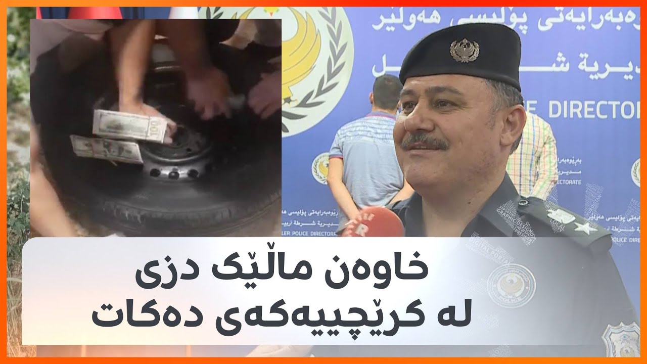 لە شارۆچکەی عەنکاوە خاوەن ماڵێک دزی لە کرێچییەکەی دەکات