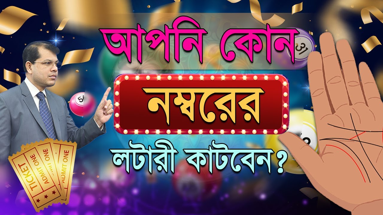 আপনি কোন নম্বরের লটারী কাটবেন? | Astrologer-Dr.K.C.Pal | Lottery win astrology tips | Hater rekha