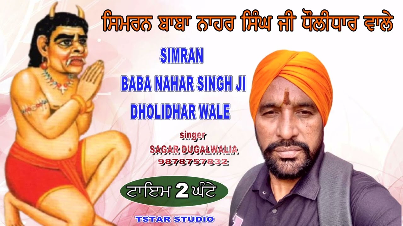 SIMRAN BABA  NAHAR SINGH JI (DHOLIDHAR WALE )BABA WADBHAG SINGH JI-SAGAR DUGALWALIA BVS 9878757832
