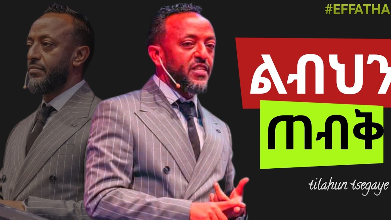 ሁሉን ነገር አትናገሩ፤ አንደበታችሁን ጠብቁ  / Tilahun Tsegaye/