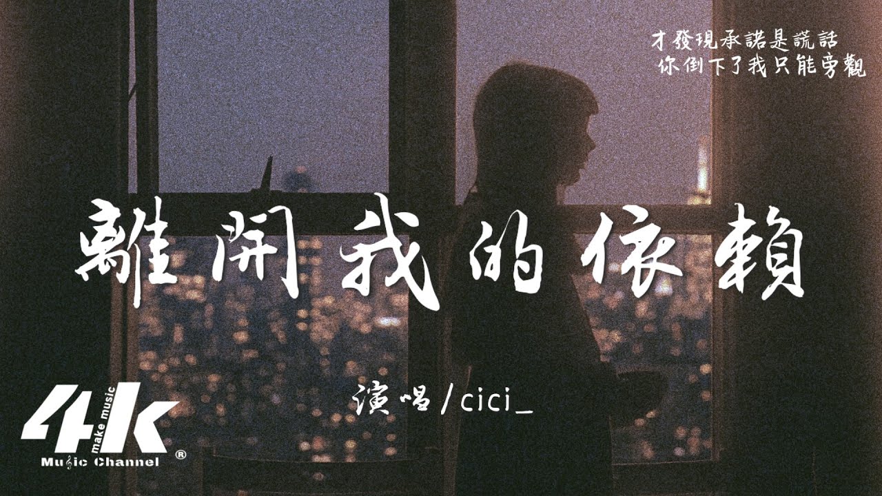cici_ - 離開我的依賴『我來不及道聲不安，有點混亂有點緩慢。』【高音質|動態歌詞Lyrics】♫ &middot; 翻唱歌曲 (原唱:王艷薇)