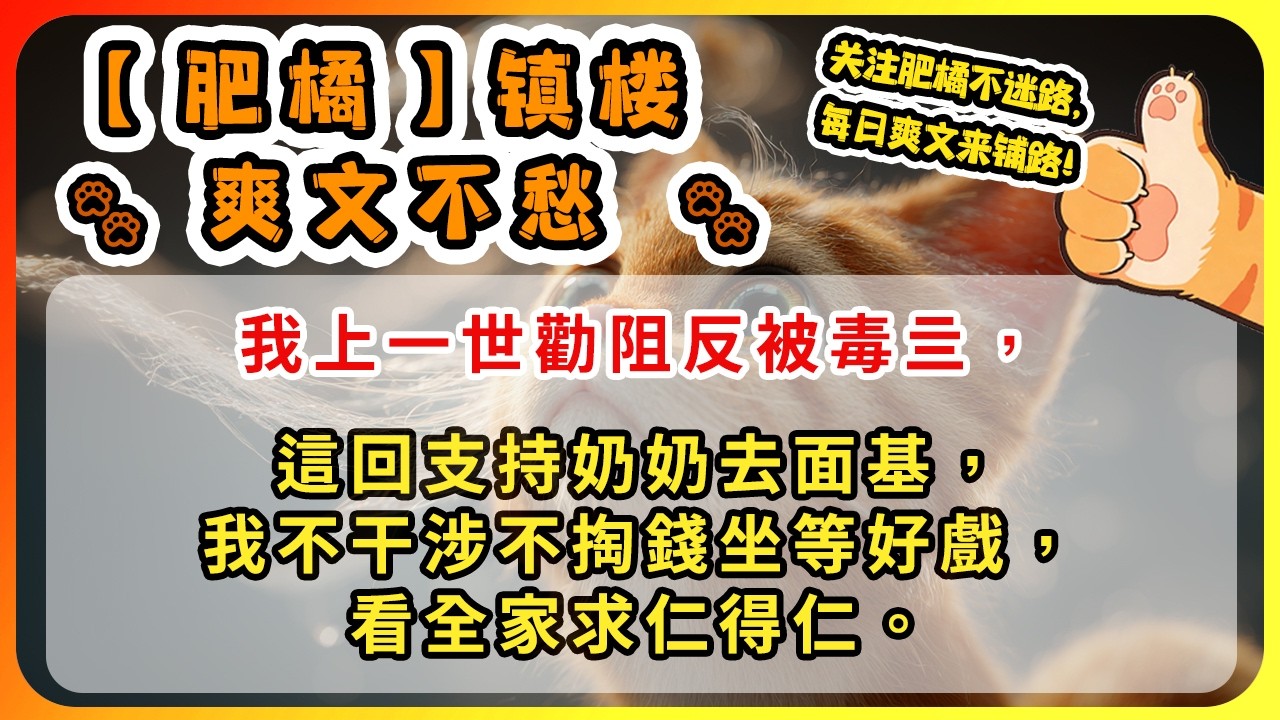 我上一世勸阻反被毒亖，這回支持奶奶去面基，我不干涉不掏錢坐等好戲，看全家求仁得仁。