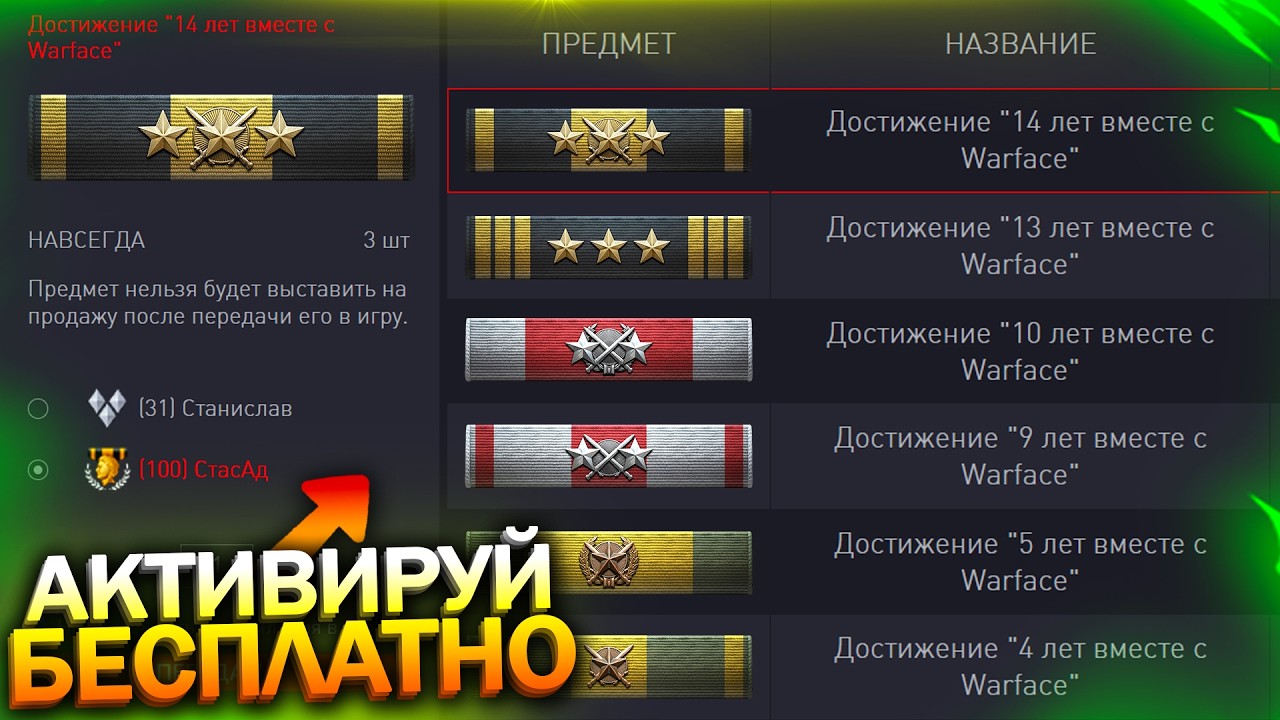АКТИВИРУЙ ВСЕ НОВЫЕ ДОСТИЖЕНИЯ ЗА ВЫСЛУГУ 14 ЛЕТ В WARFACE, Фикс Медика, Халява варфейс