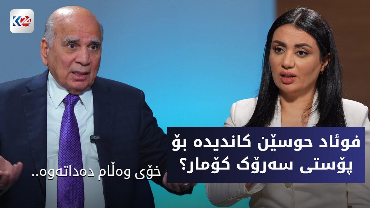 باسی ڕۆژ | فوئاد حوسێن باسی مووچە و پۆستی سەرۆک کۆمار دەکات