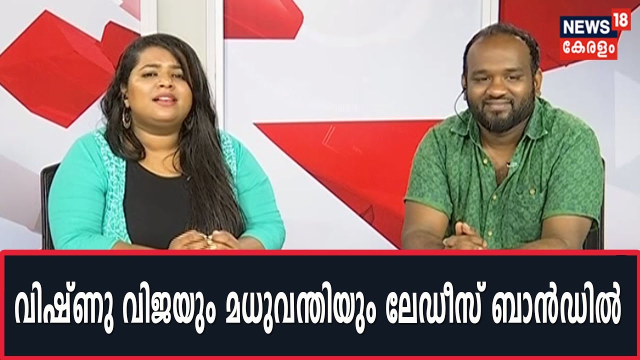 Ambiliയിലെ ആരാധികേ എന്ന ഗാനത്തിന്റെ വിശേഷങ്ങളുമായി മധുവന്തി നാരയണനും വിഷ്ണു വിജയൻ