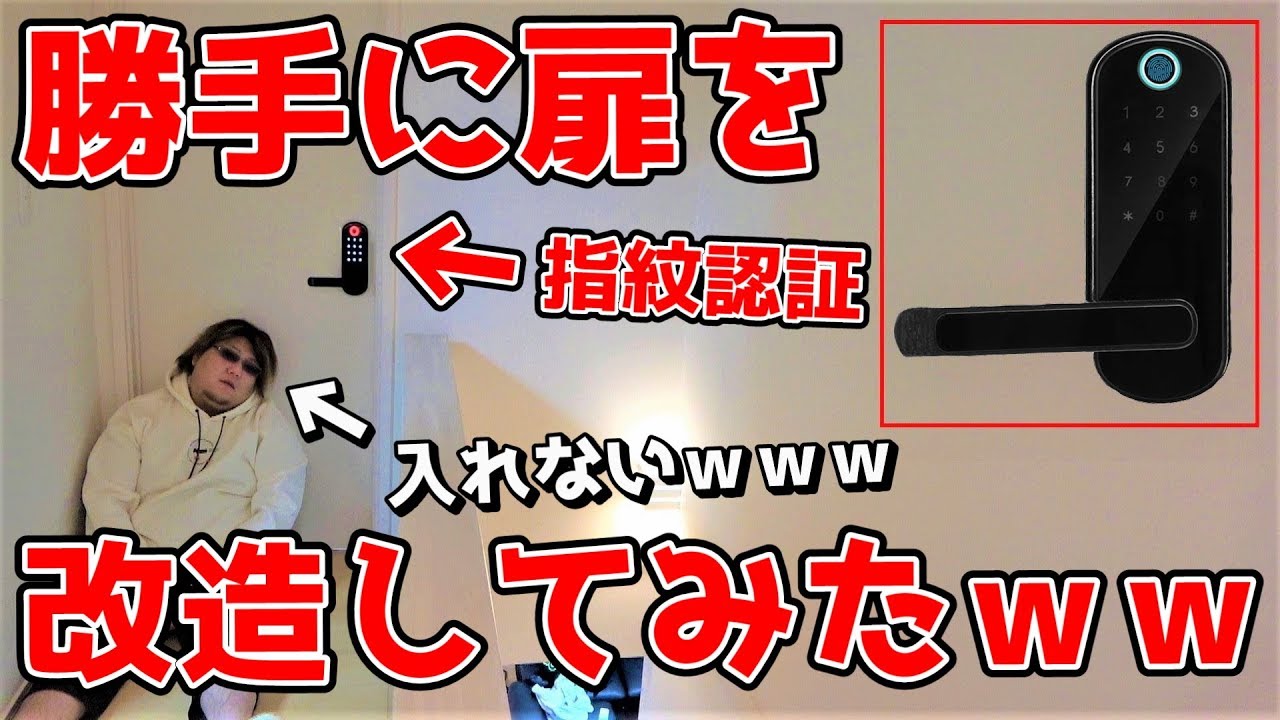 【ドッキリ】勝手にドア改造してセキュリティ上げてみたｗｗｗ