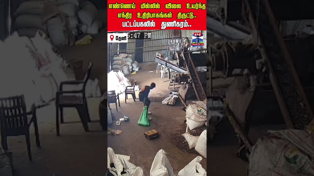 oilmill | theft | cctv