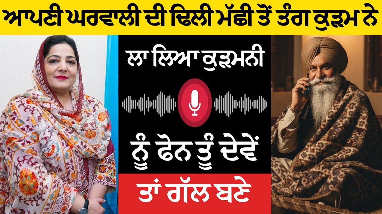 ਆਪਣੀ ਘਰਵਾਲੀ ਦੀ ਢਿਲੀ ਮੱਛੀ ਤੋਂ ਤੰਗ, ਕੁੜਮ ਨੇ ਲਾ ਲਿਆ ਕੁੜਮਨੀ ਨੂੰ ਫੋਨ ਤੂੰ ਦੇਵੇਂ ਤਾਂ ਗੱਲ ਬਣੇ!