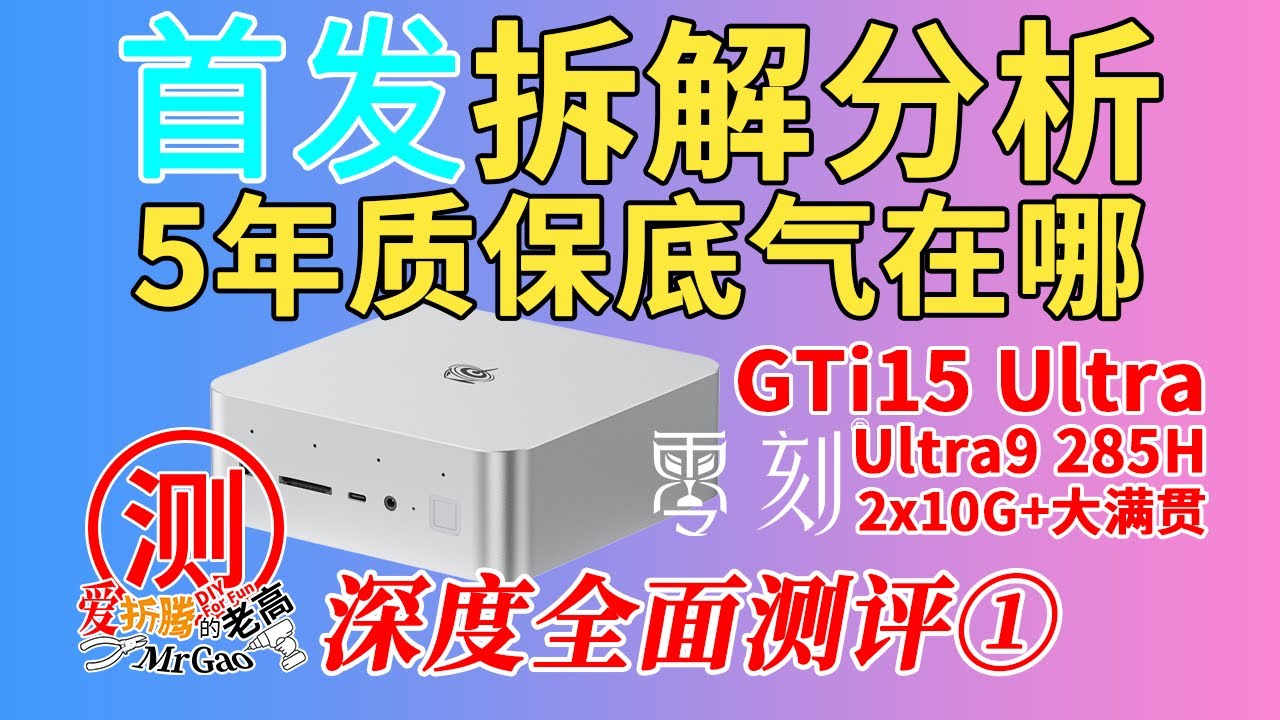 [首发实测]零刻GTi15 Ultra 285H迷你电脑深度全面测评①～深度拆解分析设计做工用料一个字：赞！正逢零刻全面升级服务5年质保，看看它的底气从哪里来？