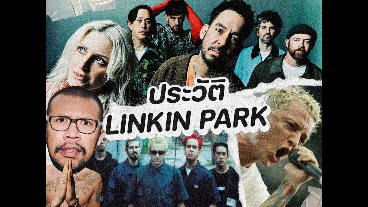 ประวัติ Linkin Park วงที่ปฏิวัติดนตรีmetalปี 2000's