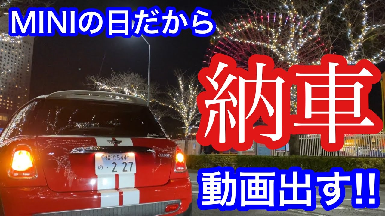 MINIの日だから新しいミニクーパーの納車動画出します！！R50からR56へ乗り換えました。