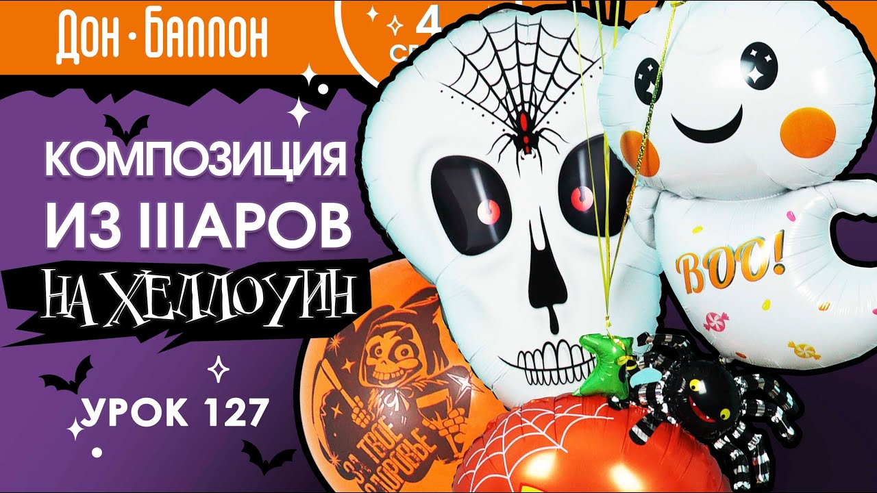 Урок 127. Композиция из шаров на Хеллоуин