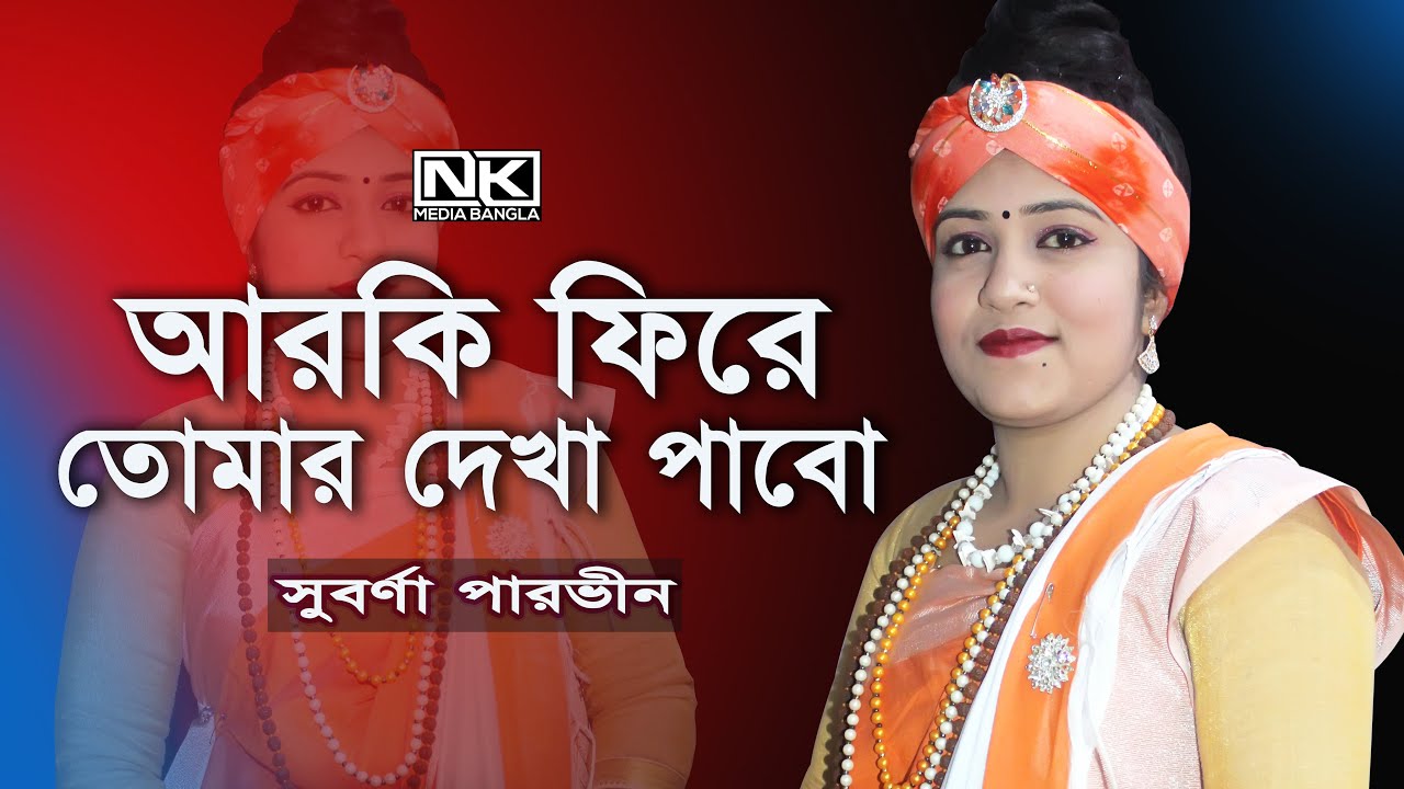 ব্যাথা দিয়ে গাথা মালা, কার গলে পরাব | সুবর্ণা পারভীন | বিচ্ছেদ গান | NK Media Bangla