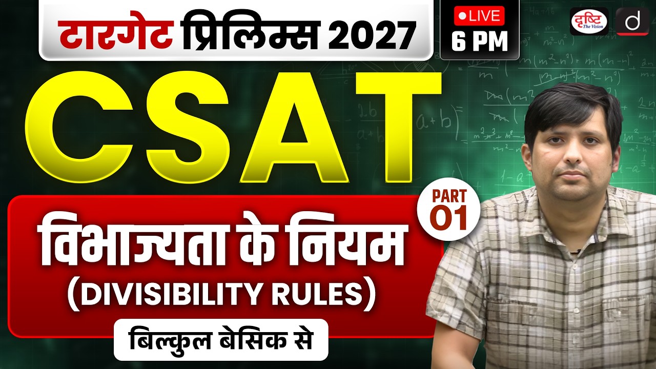 UPSC CSAT 2027 Preparation Begins! | Divisibility Rules | Part 1 | Drishti IAS