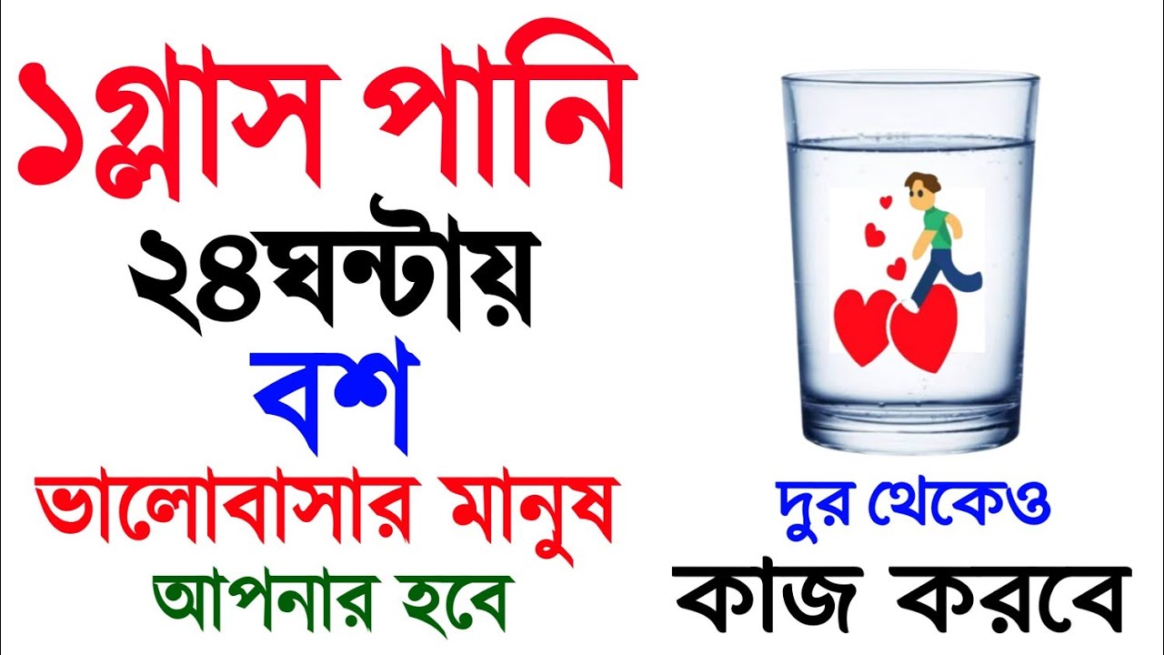 দূর থেকে ভালোবাসার মানুষকে বশ করার গোপন আমল| ১ গ্লাস পানি দিয়ে ২৪ ঘন্টার ভিতরে কাজ করবে PowerfulAmol
