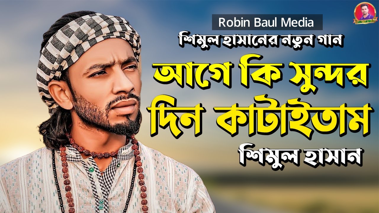 শিমুল হাসানের নতুন গান l আগে কি সুন্দর দিন কাটাইতাম l Age Ki Sundor Din Kataitam l Shimul Hasan