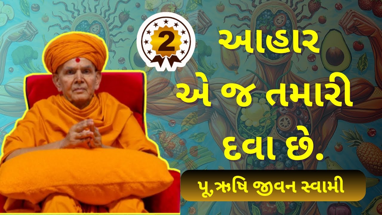 Rushijivan swami health tips| Ayurved Science | BAPS Katha | BAPS Pravachan |  Part 2