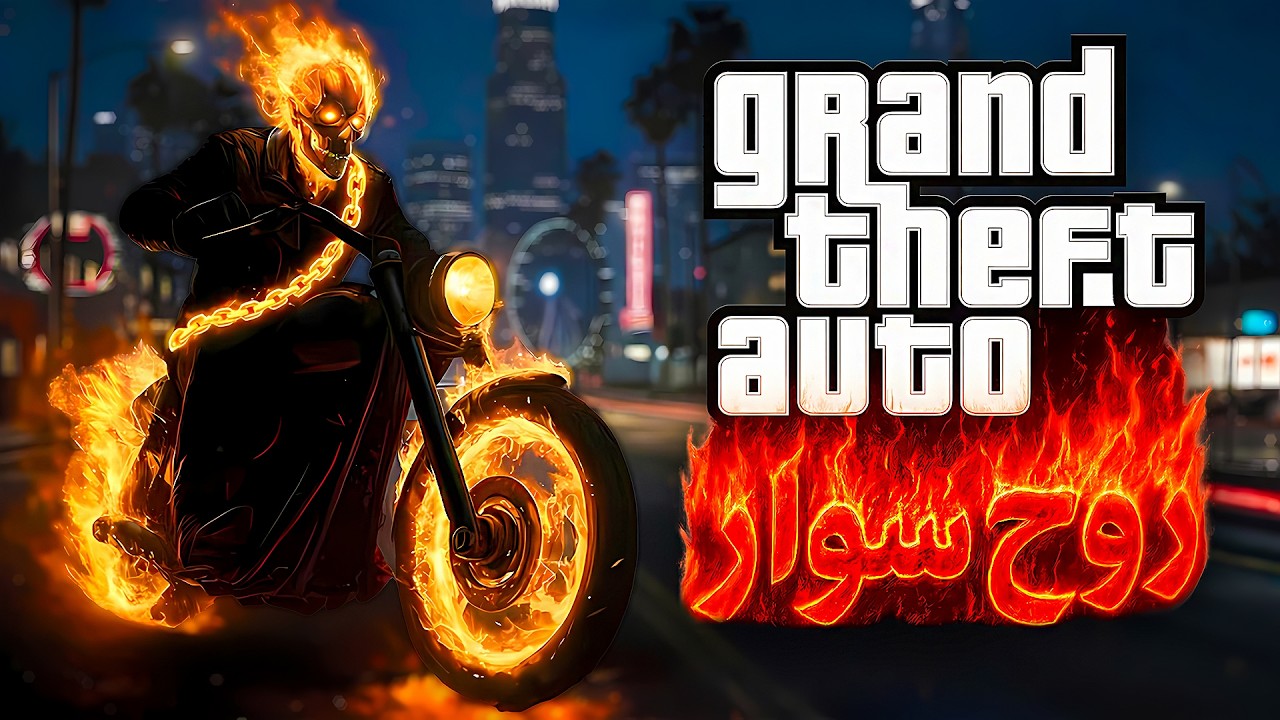شهر رو به آتیش بکش 💀🔥 جی تی ای با روح سوار چه شکلیه ؟ 😍 ( آموزش نصب ماد گوست رایدر) GTA V