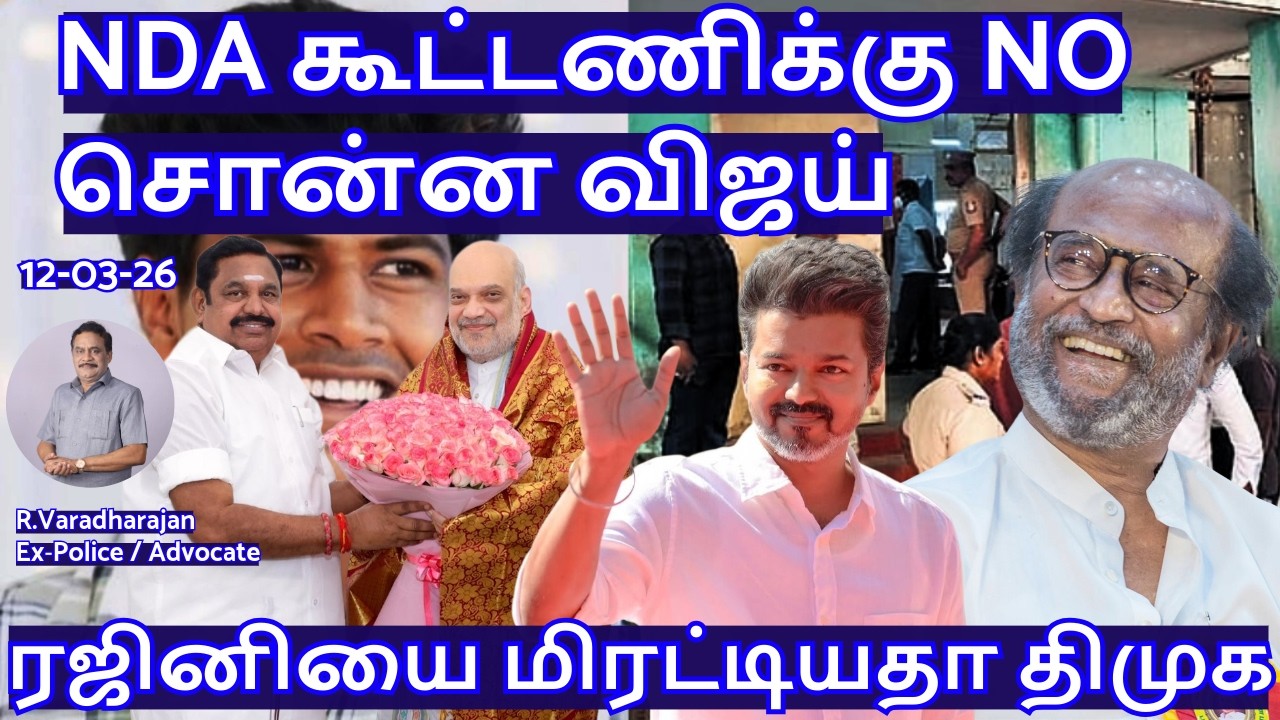 NDA கூட்டணிக்கு NO சொன்ன விஜய்! ரஜினியை மிரட்டியதா திமுக! R.Varadharajan Ex-Police / Advocate