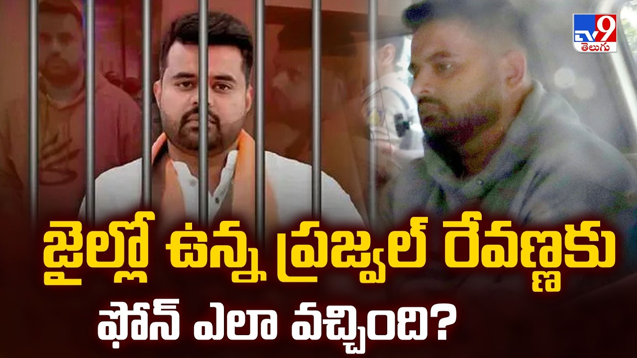 Mobile Found With Prajwal | జైల్లో ఉన్న ప్రజ్వల్ రేవణ్ణకు ఫోన్ ఎలా వచ్చింది? - TV9