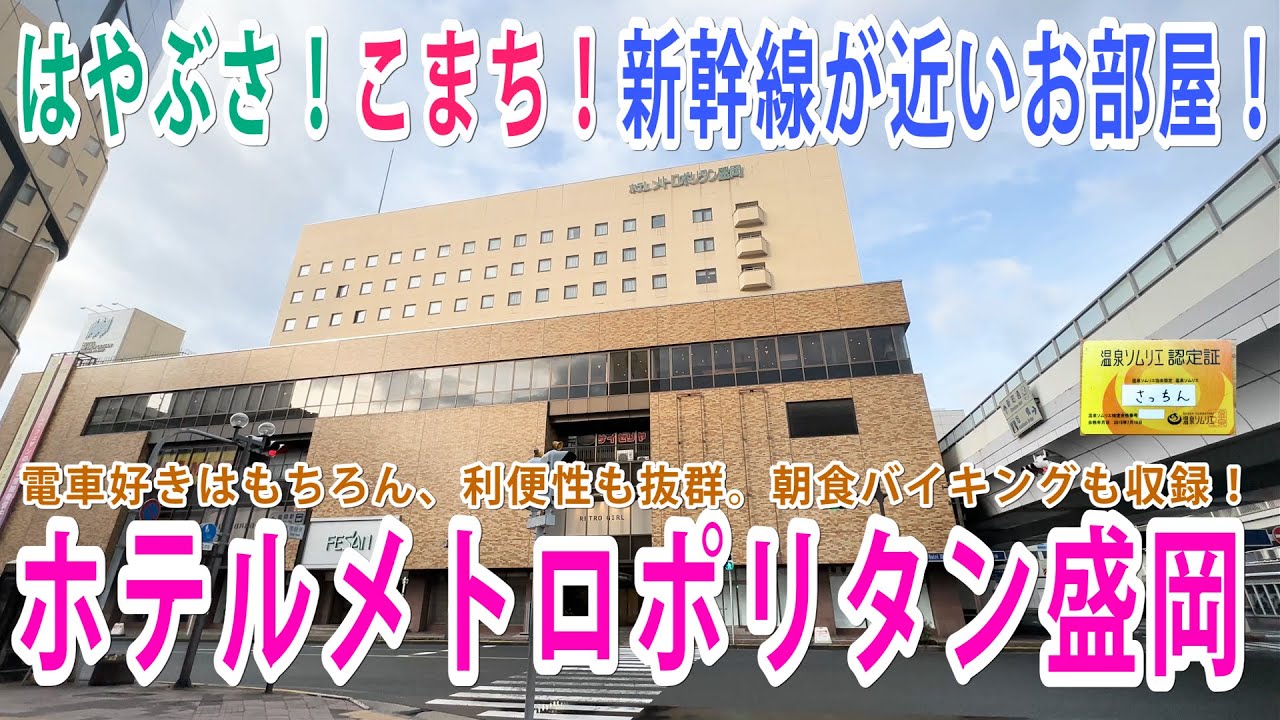 【Vlog】ホテルメトロポリタン盛岡に一泊！トレインビューのお部屋は新幹線をゆっくり堪能出来ます！新幹線好きなら大人も子供も間違いなく楽しめます！朝食バイキングの全品収録も通常通りやっております！