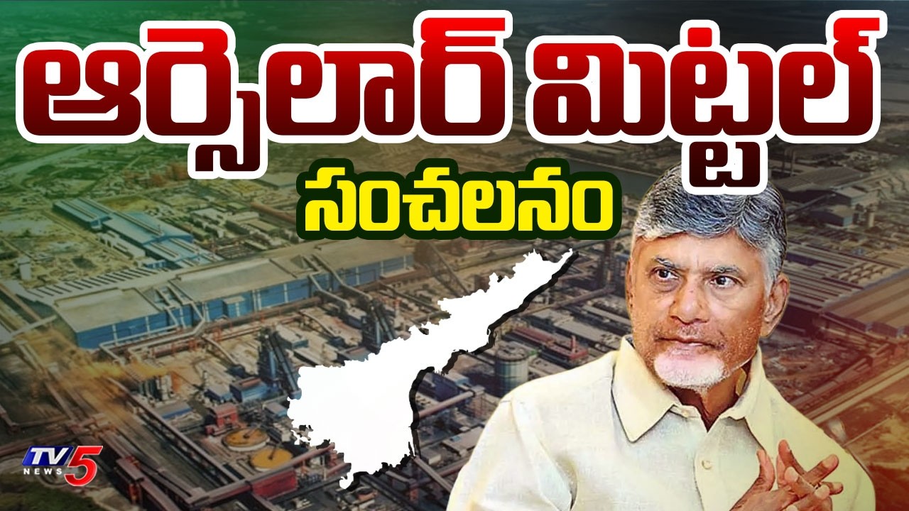 Anakapalle ArcelorMittal Steel Plant GOOD NEWS to AP Unemployed | TV5 News